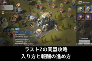 ラストZの同盟攻略｜入り方と報酬の進め方