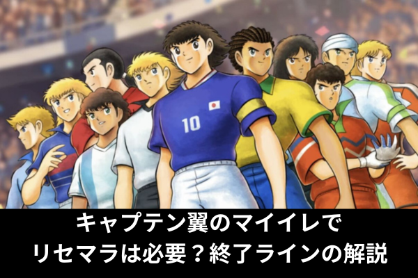 キャプテン翼のマイイレでリセマラは必要？終了ラインの解説