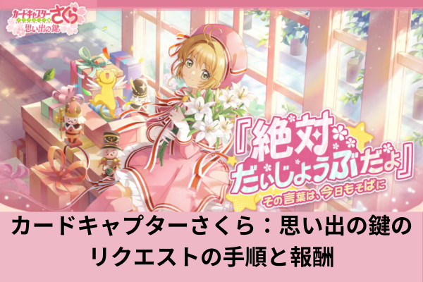 カードキャプターさくら：思い出の鍵のリクエストの手順と報酬