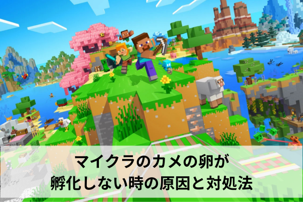 マイクラのカメの卵が孵化しない時の原因と対処法