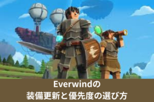 Everwindの装備更新と優先度の選び方