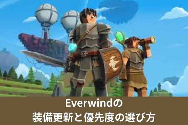 Everwindの装備更新と優先度の選び方