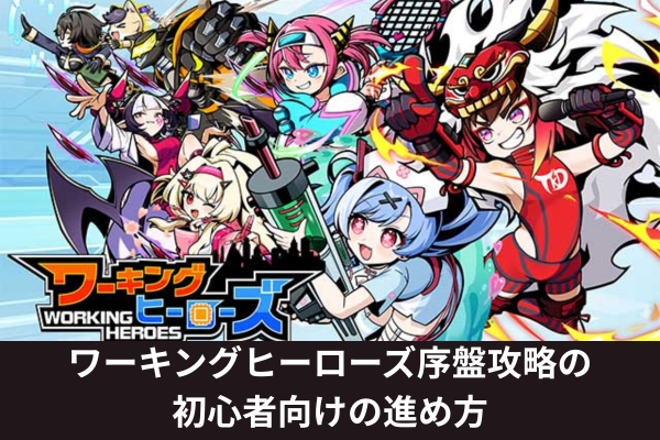 ワーキングヒーローズ序盤攻略の初心者向けの進め方