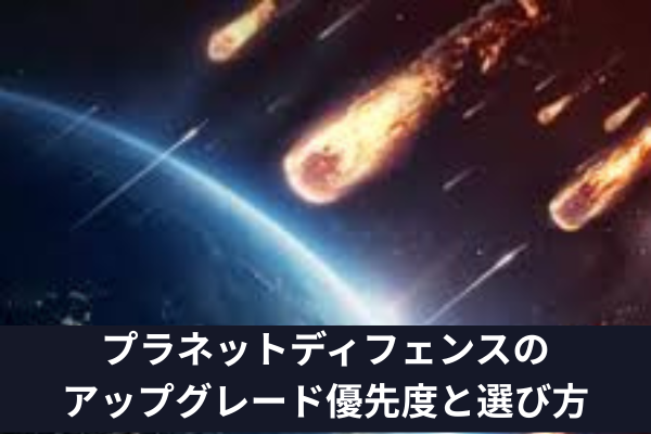 プラネットディフェンスのアップグレード優先度と選び方