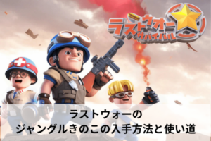 ラストウォーのジャングルきのこの入手方法と使い道
