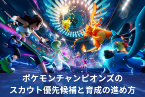 ポケモンチャンピオンズのスカウト優先候補と育成の進め方