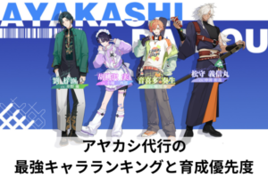 アヤカシ代行の最強キャラランキングと育成優先度