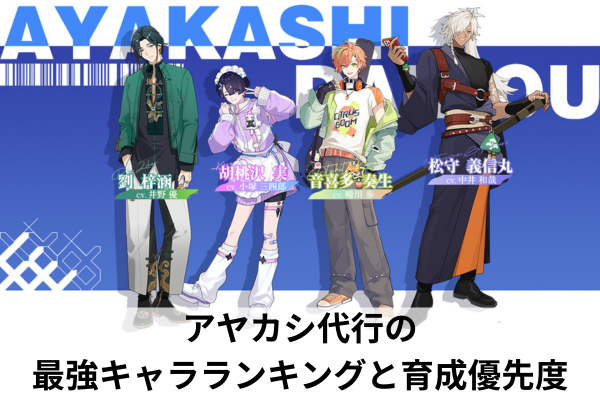 アヤカシ代行の最強キャラランキングと育成優先度