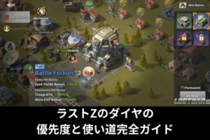 ラストZのダイヤの優先度と使い道完全ガイド