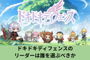 ドキドキディフェンスのリーダーは誰を選ぶべきか