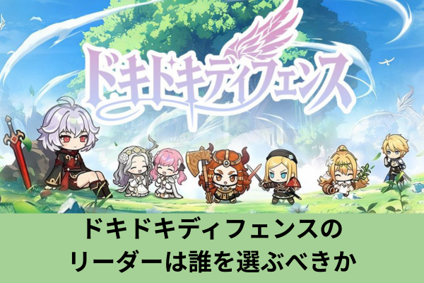 ドキドキディフェンスのリーダーは誰を選ぶべきか