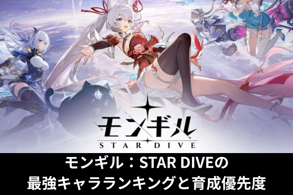 モンギル：STAR DIVEの最強キャラランキングと育成優先度
