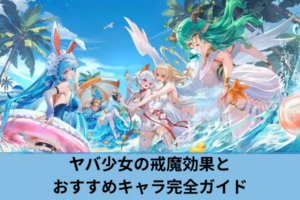 ヤバ少女の戒魔効果とおすすめキャラ完全ガイド