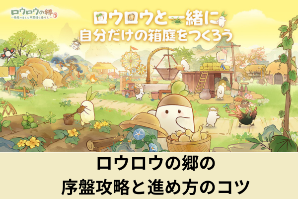 ロウロウの郷の序盤攻略と進め方のコツ