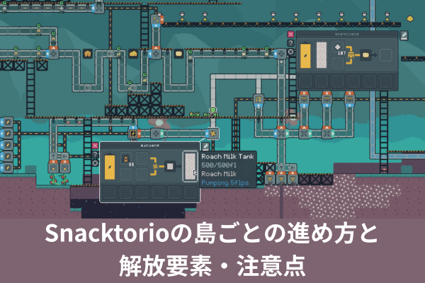 Snacktorioの島ごとの進め方と解放要素・注意点