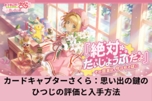 カードキャプターさくら：思い出の鍵のひつじの評価と入手方法