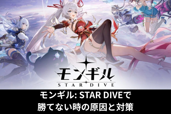 モンギル: STAR DIVEで勝てない時の原因と対策