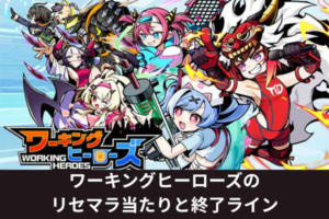 ワーキングヒーローズのリセマラ当たりと終了ライン