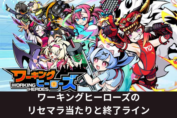 ワーキングヒーローズのリセマラ当たりと終了ライン