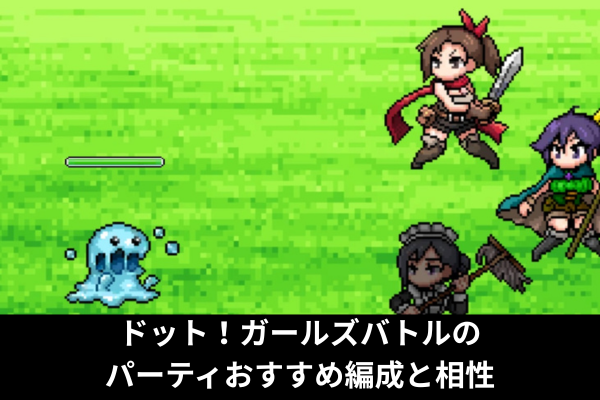 ドット！ガールズバトルのパーティおすすめ編成と相性