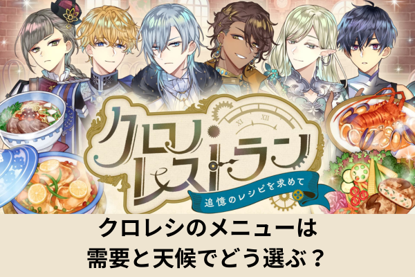 クロレシのメニューは需要と天候でどう選ぶ？