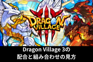 Dragon Village 3の配合と組み合わせの見方