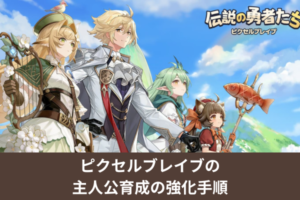 ピクセルブレイブの主人公育成の強化手順