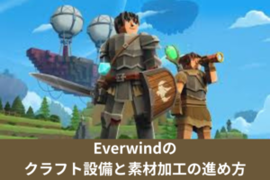 Everwindのクラフト設備と素材加工の進め方