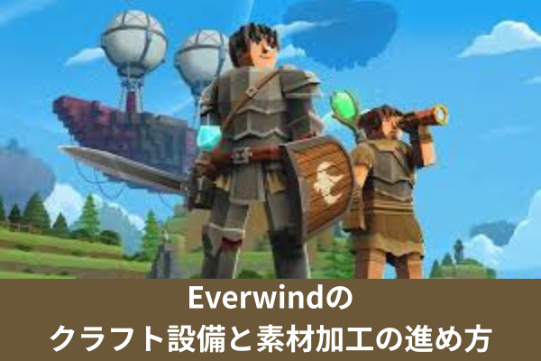 Everwindのクラフト設備と素材加工の進め方