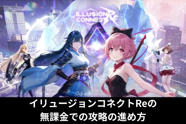 イリュージョンコネクトReの無課金での攻略の進め方