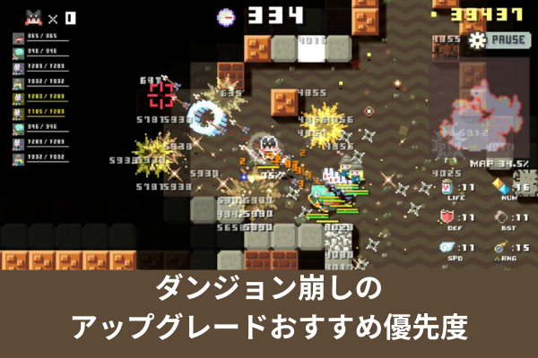 ダンジョン崩しのアップグレードおすすめ優先度