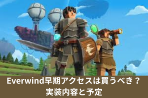 Everwind早期アクセスは買うべき？実装内容と予定