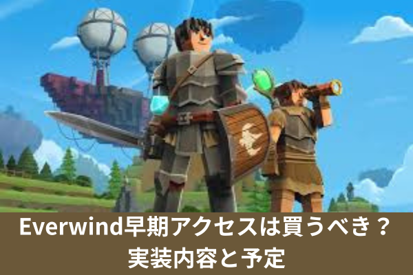 Everwind早期アクセスは買うべき？実装内容と予定