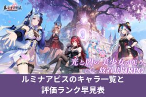 ルミナアビスのキャラ一覧と評価ランク早見表