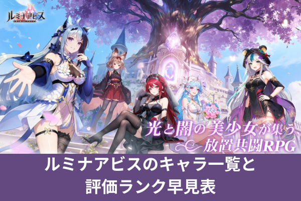 ルミナアビスのキャラ一覧と評価ランク早見表