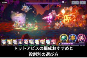 ドットアビスの編成おすすめと役割別の選び方