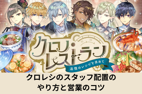 クロレシのスタッフ配置のやり方と営業のコツ