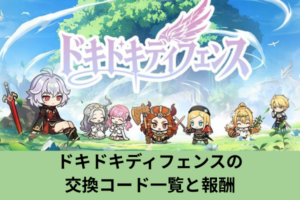 ドキドキディフェンスの交換コード一覧と報酬