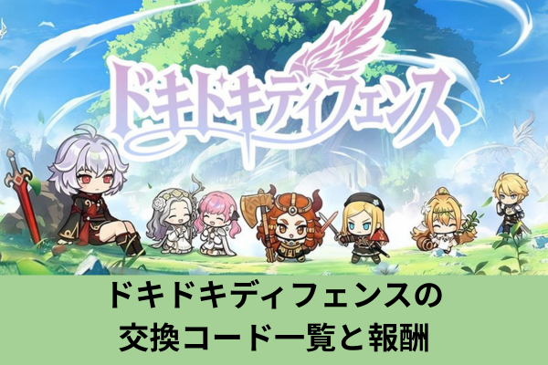ドキドキディフェンスの交換コード一覧と報酬