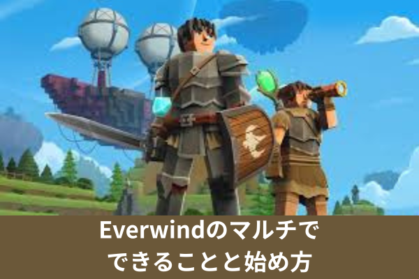 Everwindのマルチでできることと始め方