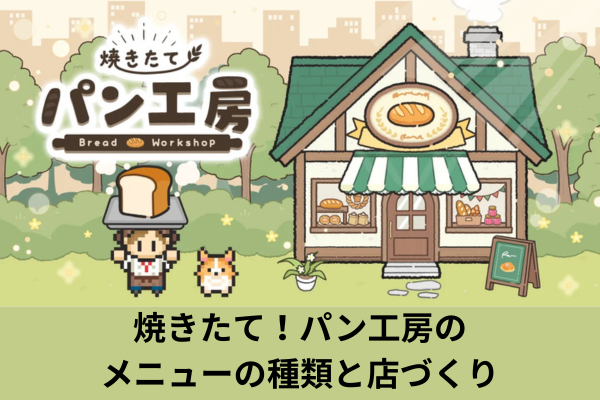 焼きたて！パン工房のメニューの種類と店づくり