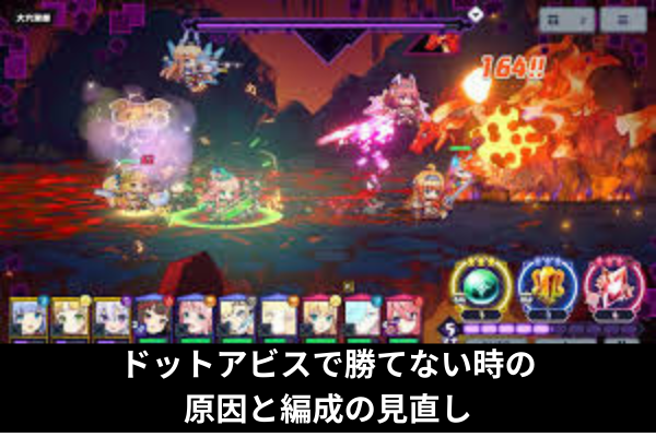 ドットアビスで勝てない時の原因と編成の見直し