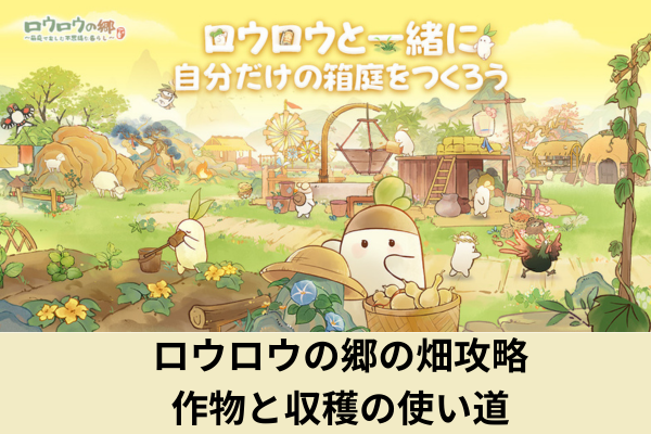 ロウロウの郷の畑攻略｜作物と収穫の使い道