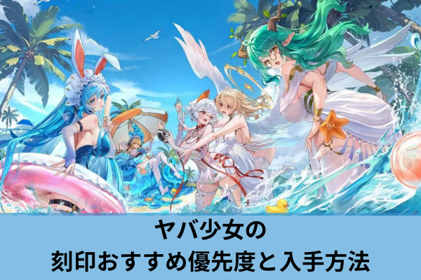 ヤバ少女の刻印おすすめ優先度と入手方法