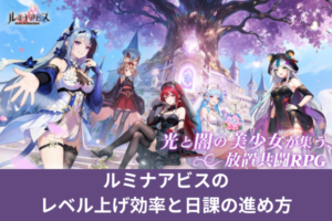 ルミナアビスのレベル上げ効率と日課の進め方