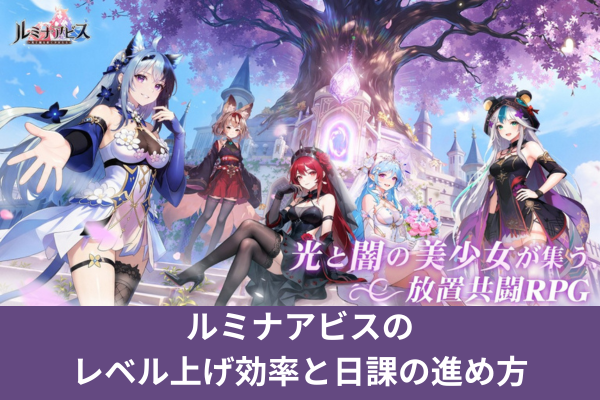 ルミナアビスのレベル上げ効率と日課の進め方