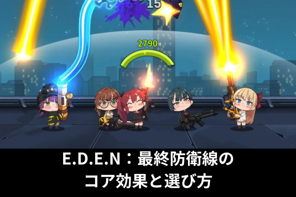 E.D.E.N：最終防衛線のコア効果と選び方