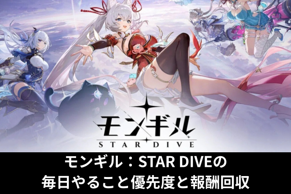 モンギル：STAR DIVEの毎日やること優先度と報酬回収