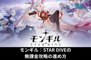 モンギル：STAR DIVEの無課金攻略の進め方