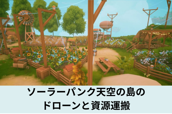 ソーラーパンク天空の島のドローンと資源運搬